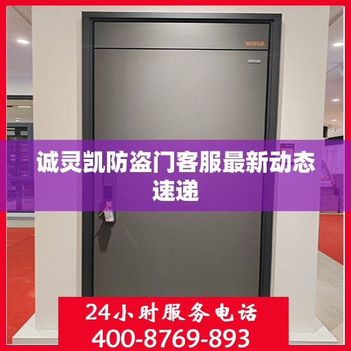 诚灵凯防盗门客服最新动态速递