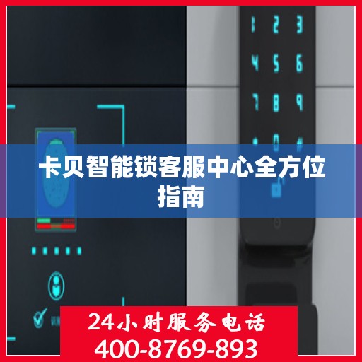 卡贝智能锁客服中心全方位指南