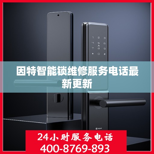 因特智能锁维修服务电话最新更新