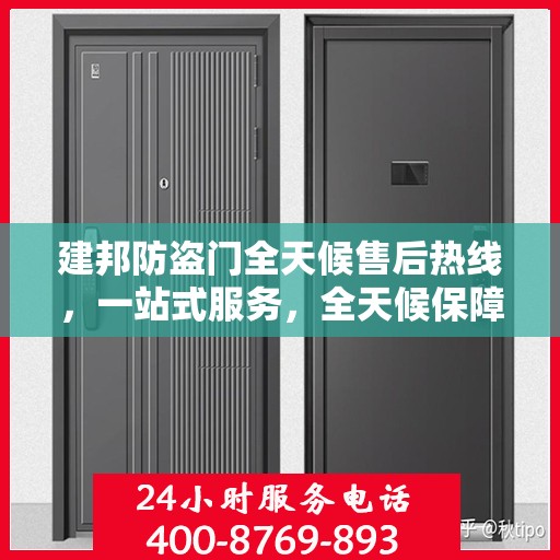 建邦防盗门全天候售后热线，一站式服务，全天候保障