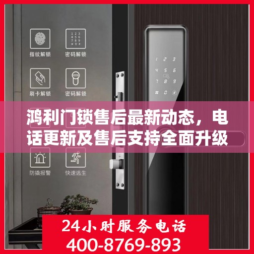 鸿利门锁售后最新动态，电话更新及售后支持全面升级