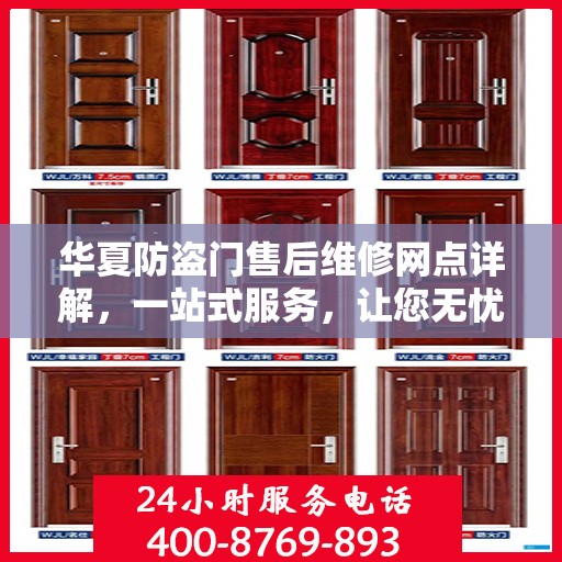 华夏防盗门售后维修网点详解，一站式服务，让您无忧！