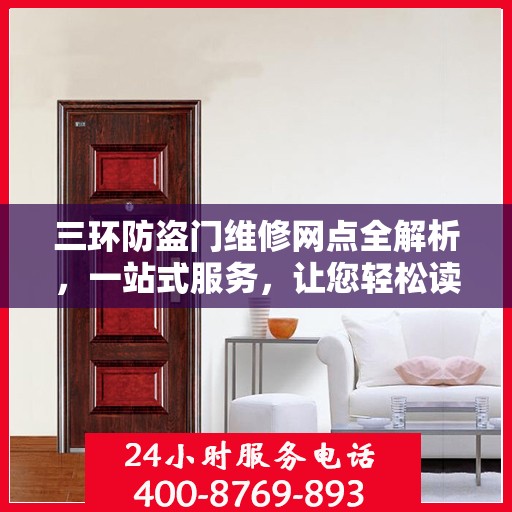 三环防盗门维修网点全解析，一站式服务，让您轻松读懂维修秘籍
