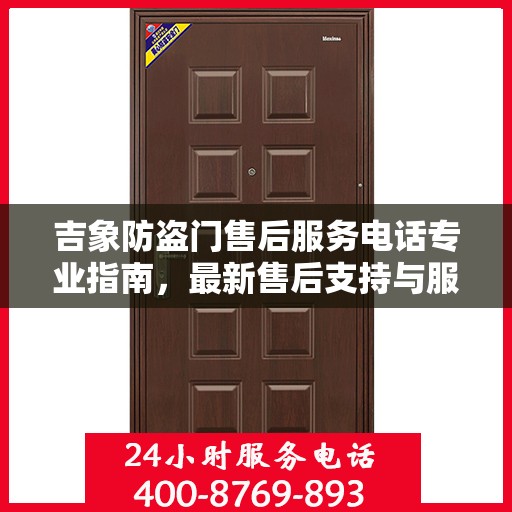 吉象防盗门售后服务电话专业指南，最新售后支持与服务攻略