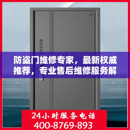 防盗门维修专家，最新权威推荐，专业售后维修服务解析