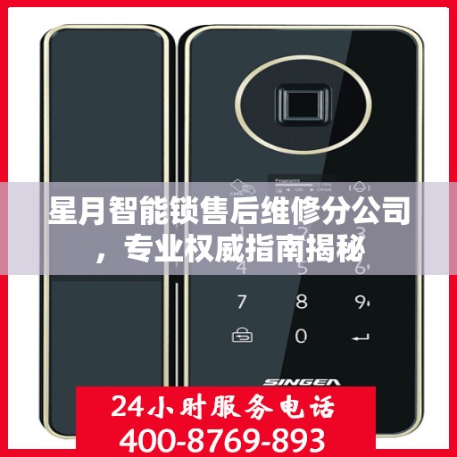 星月智能锁售后维修分公司，专业权威指南揭秘