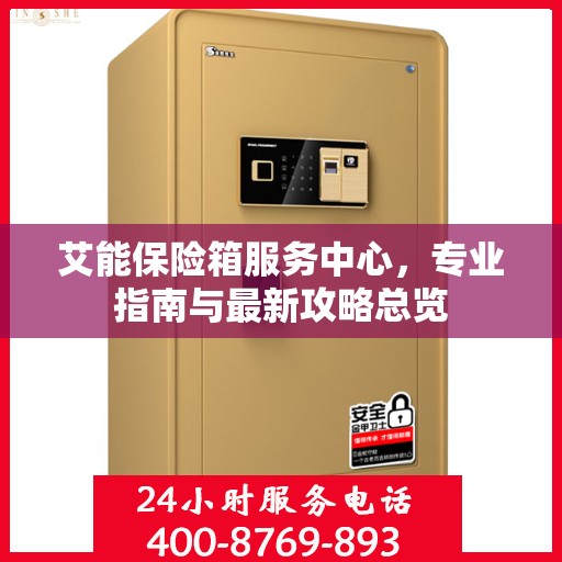 艾能保险箱服务中心，专业指南与最新攻略总览