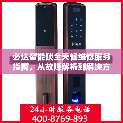 必达智能锁全天候维修服务指南，从故障解析到解决方案的全面攻略
