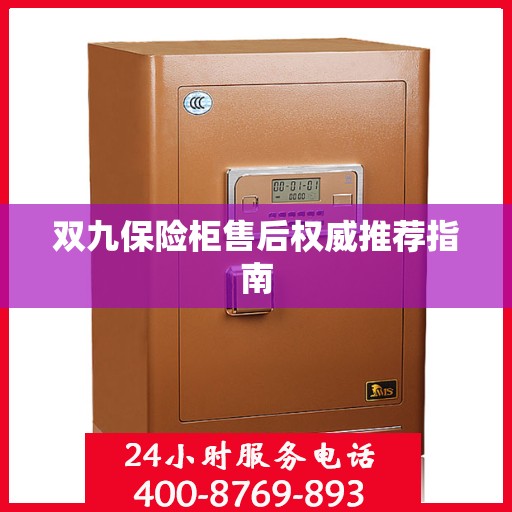 双九保险柜售后权威推荐指南
