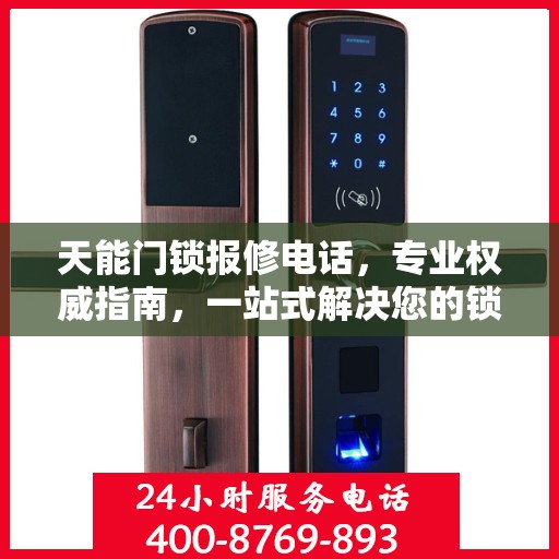 天能门锁报修电话，专业权威指南，一站式解决您的锁具问题