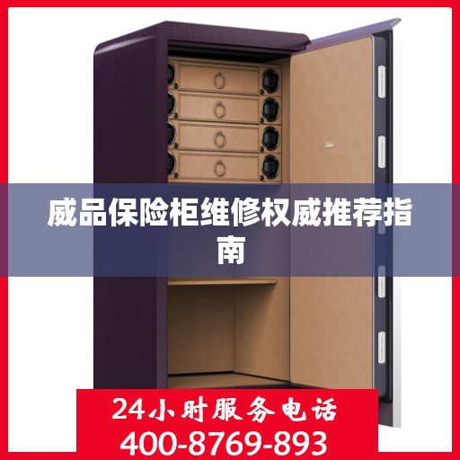 威品保险柜维修权威推荐指南
