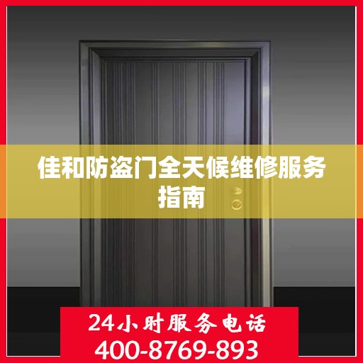 佳和防盗门全天候维修服务指南