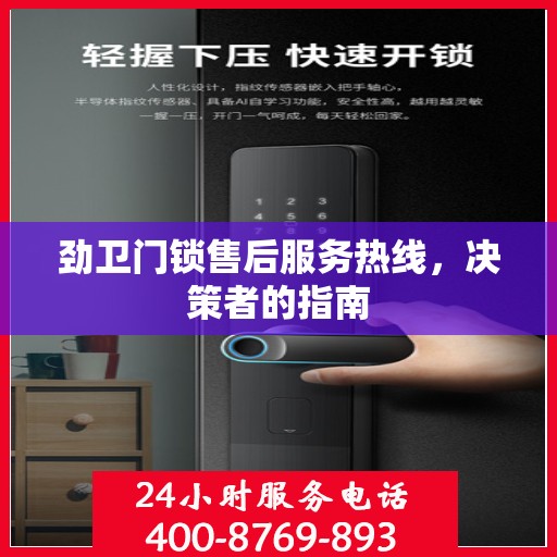 劲卫门锁售后服务热线，决策者的指南