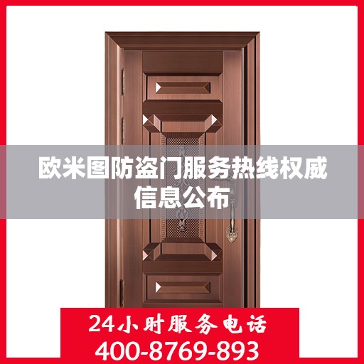 欧米图防盗门服务热线权威信息公布