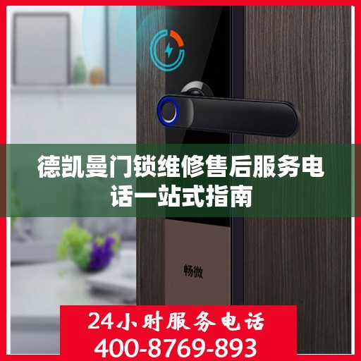 德凯曼门锁维修售后服务电话一站式指南