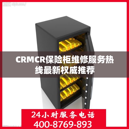 CRMCR保险柜维修服务热线最新权威推荐