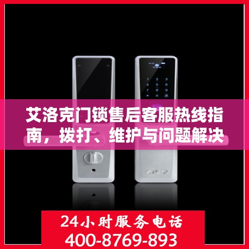 艾洛克门锁售后客服热线指南，拨打、维护与问题解决全攻略
