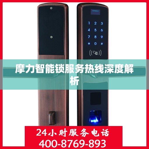 摩力智能锁服务热线深度解析