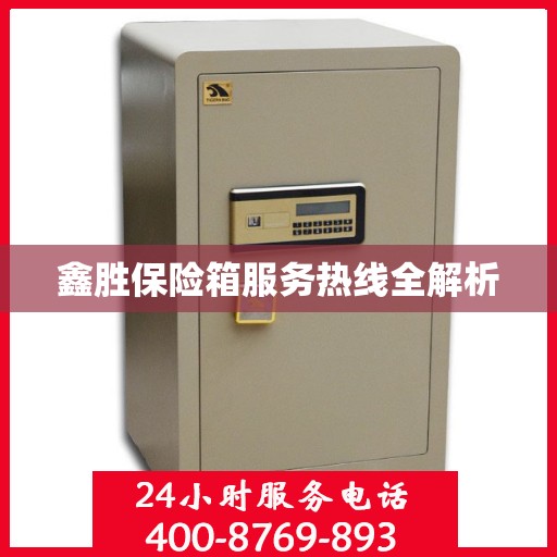 鑫胜保险箱服务热线全解析