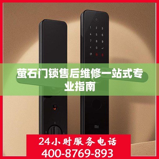 萤石门锁售后维修一站式专业指南