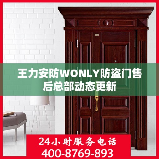 王力安防WONLY防盗门售后总部动态更新