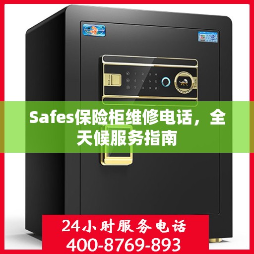 Safes保险柜维修电话，全天候服务指南