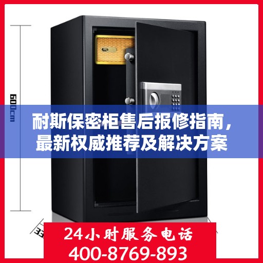 耐斯保密柜售后报修指南，最新权威推荐及解决方案