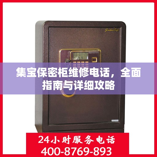 集宝保密柜维修电话，全面指南与详细攻略