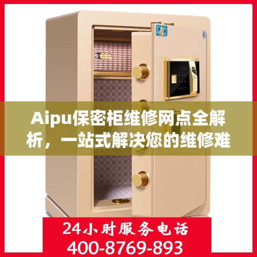 Aipu保密柜维修网点全解析，一站式解决您的维修难题
