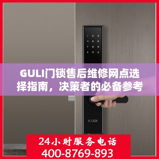 GULI门锁售后维修网点选择指南，决策者的必备参考