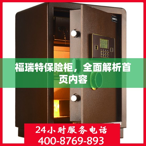 福瑞特保险柜，全面解析首页内容