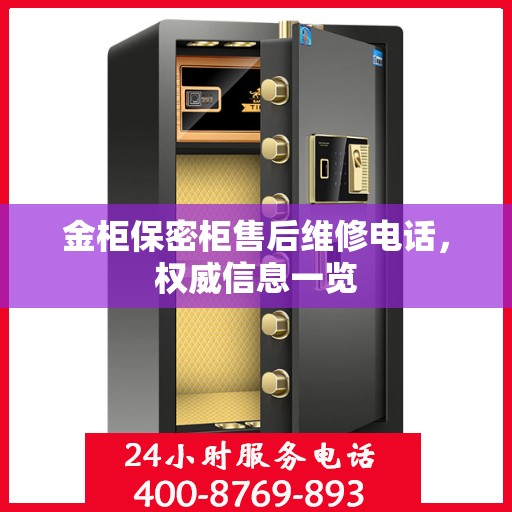 金柜保密柜售后维修电话，权威信息一览