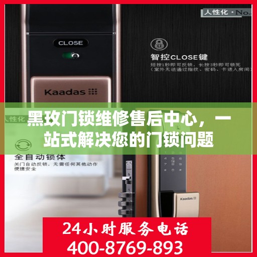 黑玫门锁维修售后中心，一站式解决您的门锁问题