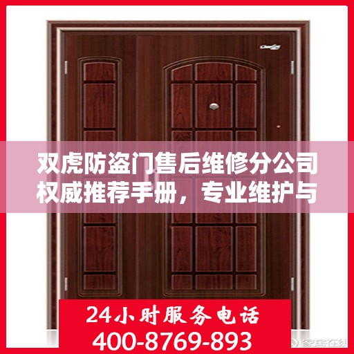 双虎防盗门售后维修分公司权威推荐手册，专业维护与贴心服务