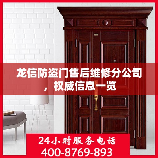 龙信防盗门售后维修分公司，权威信息一览