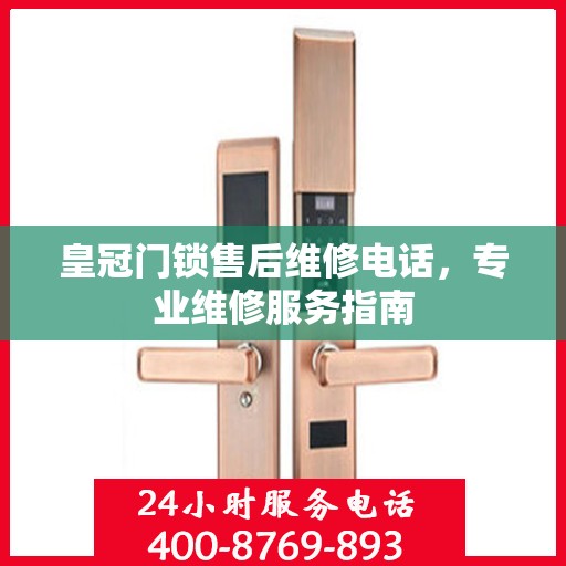 皇冠门锁售后维修电话，专业维修服务指南