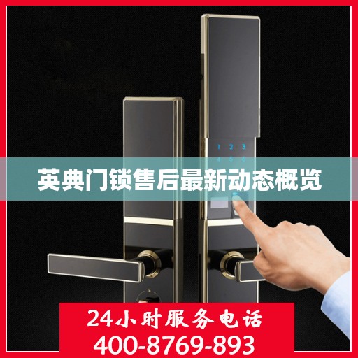 英典门锁售后最新动态概览