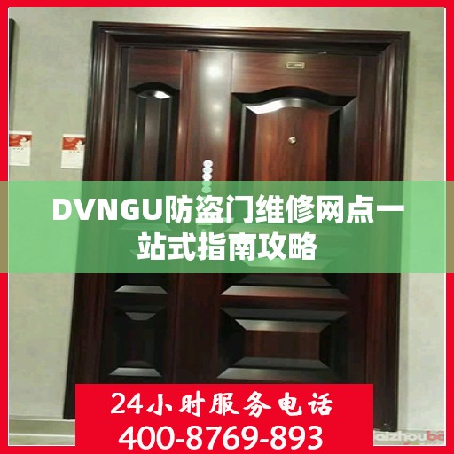 DVNGU防盗门维修网点一站式指南攻略