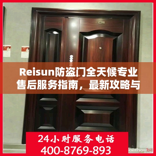 Reisun防盗门全天候专业售后服务指南，最新攻略与解决方案