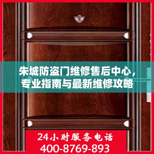 朱城防盗门维修售后中心，专业指南与最新维修攻略