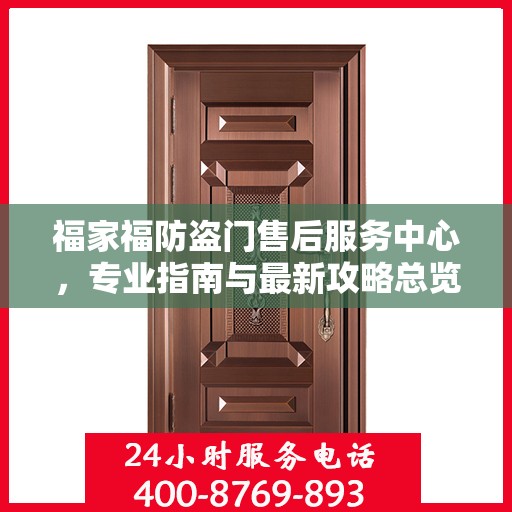 福家福防盗门售后服务中心，专业指南与最新攻略总览