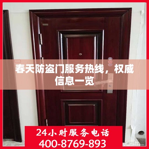春天防盗门服务热线，权威信息一览
