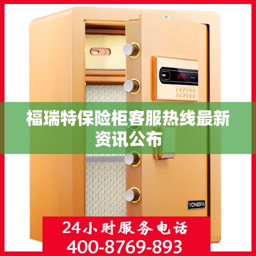 福瑞特保险柜客服热线最新资讯公布