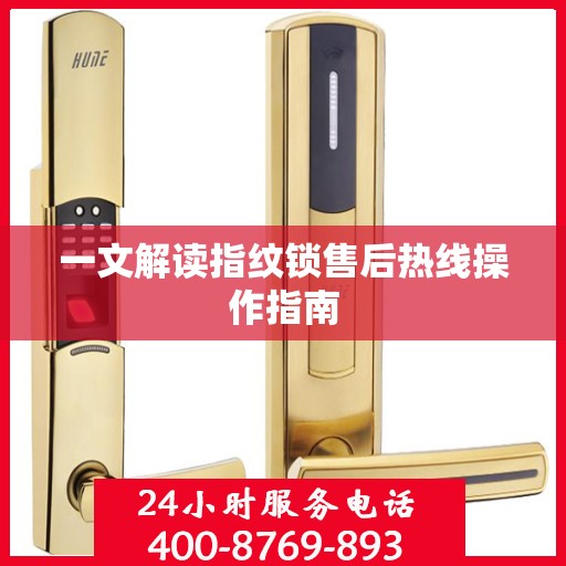 一文解读指纹锁售后热线操作指南