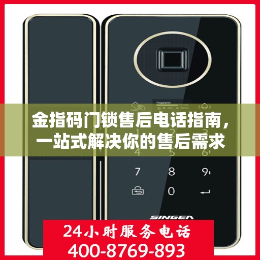 金指码门锁售后电话指南，一站式解决你的售后需求