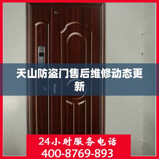 天山防盗门售后维修动态更新