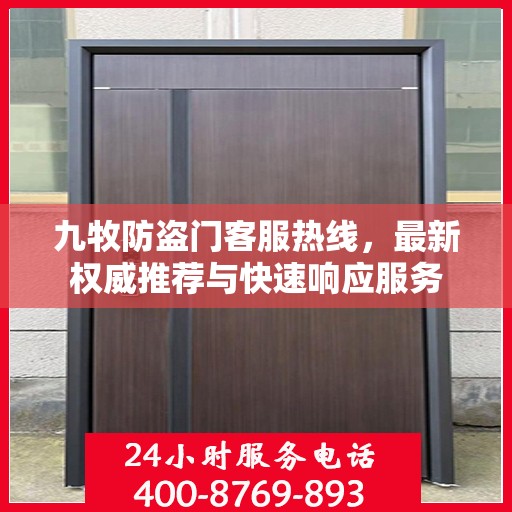 九牧防盗门客服热线，最新权威推荐与快速响应服务