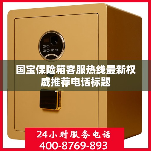 国宝保险箱客服热线最新权威推荐电话标题