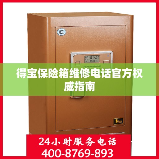 得宝保险箱维修电话官方权威指南