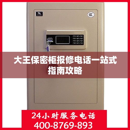 大王保密柜报修电话一站式指南攻略